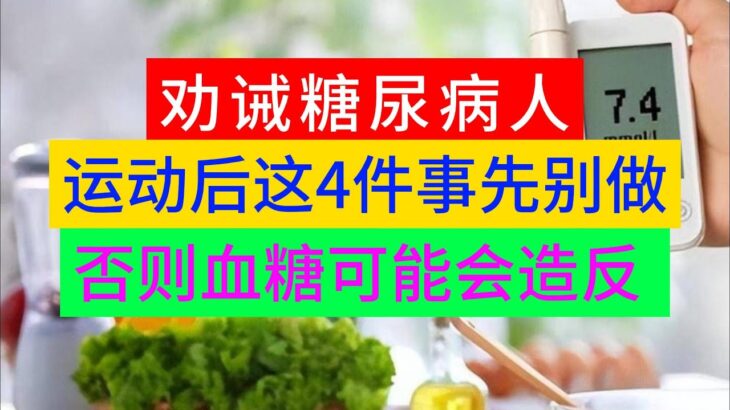 劝诫糖尿病人：运动后这4件事先别做，否则血糖可能会“造反”