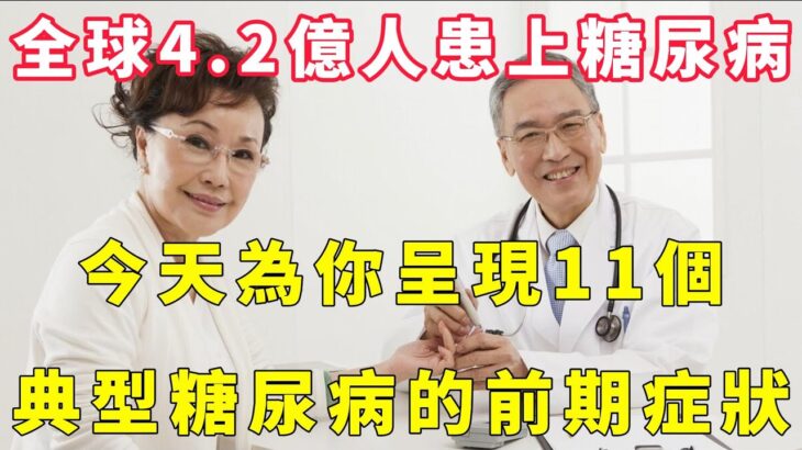 全球4 2億人患上糖尿病，今天為你呈現11個，典型糖尿病的前期症狀【小穎養生】