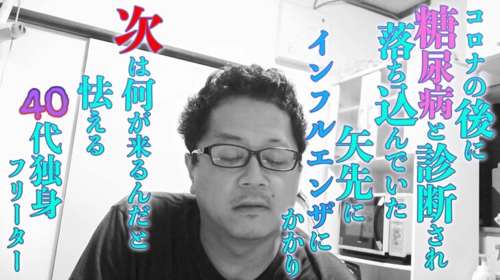 コロナ→糖尿病診断→インフルの３連コンボを喰らいボロボロの40代フリーター