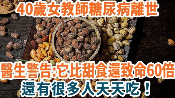 趕緊扔掉！40歲女教師糖尿病離世，醫生警告：糖尿病最致命的食物，不是糖和甜食，而是這種食物，還有很多人天天吃【養生1+1】