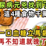 糖尿病元兇找到了！醫生警告：這4種食物千萬別吃，一口下去血糖立馬飆升，還會損壞你的胰島功能，再忙也要花2分鐘看看【健康管家】