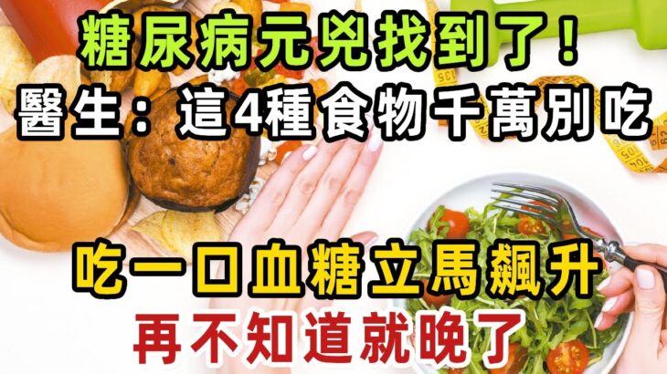 糖尿病元兇找到了！醫生警告：這4種食物千萬別吃，一口下去血糖立馬飆升，還會損壞你的胰島功能，再忙也要花2分鐘看看【健康管家】