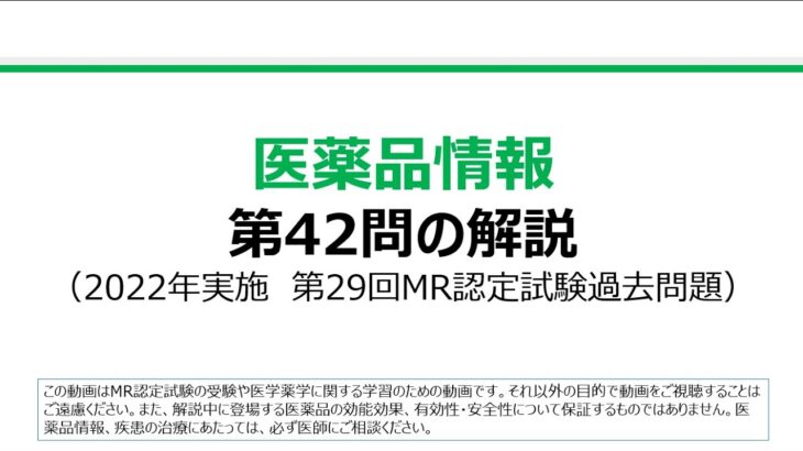 医薬品情報　第42問の解説：糖尿病治療薬についての問題（第29回MR認定試験）