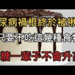 血糖專家研究43年：糖尿病「禍根」終於被揪出！只要不吃這幾種食物，血糖一輩子不會升高【幸福指南】