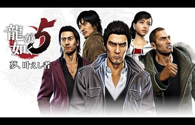 【初見】43歳糖尿病が龍が如く5で無双する【YAKUZA5】