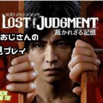 【初見】43歳糖尿病がキムタクになるまで【LOST JUDGMENT：裁かれざる記憶】