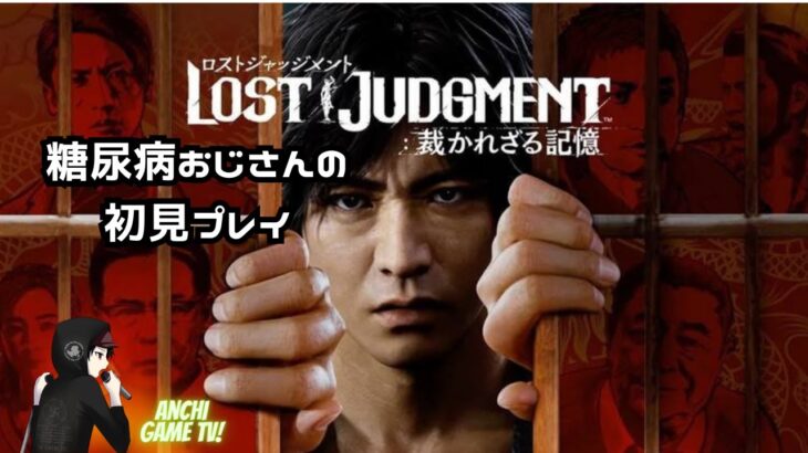 【初見】43歳糖尿病がキムタクになるまで【LOST JUDGMENT：裁かれざる記憶】