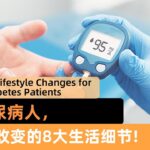 [4K MULTISUB] 2型糖尿病人，一定要改变的8大生活细节 8 Life-Changing Tips for Type 2 Diabetics: Don’t Miss Out!