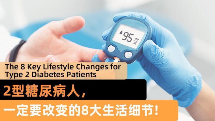 [4K MULTISUB] 2型糖尿病人，一定要改变的8大生活细节 8 Life-Changing Tips for Type 2 Diabetics: Don’t Miss Out!