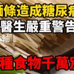 麵條是糖尿病的元兇？醫生警告：不只麵條，這5種食物將成為造成糖尿病的原因