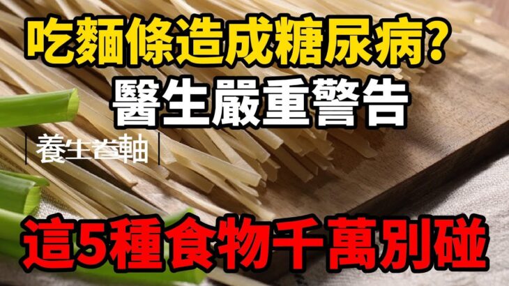 麵條是糖尿病的元兇？醫生警告：不只麵條，這5種食物將成為造成糖尿病的原因