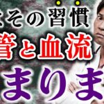 【えっマジで⁉】あなたの血流が止まってしまう「最悪の習慣5選」を、現役医師が発表します(糖尿病,血管,血流)