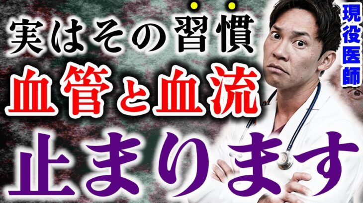 【えっマジで⁉】あなたの血流が止まってしまう「最悪の習慣5選」を、現役医師が発表します(糖尿病,血管,血流)