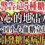 醫生警告：這5種糖尿病要小心的地雷水果，貪吃一口，小心血糖立馬升高！還可引發糖尿病並發症！