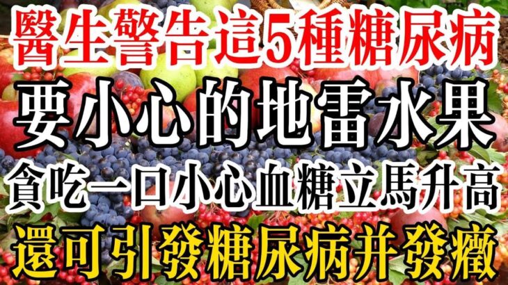 醫生警告：這5種糖尿病要小心的地雷水果，貪吃一口，小心血糖立馬升高！還可引發糖尿病並發症！