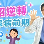 【一次搞懂糖尿病】中醫師揭秘：5個穩定血糖值的妙招，跟著做就對了~ #高醫師說 #高晧宇中醫師 #台北推薦中醫 #台北中醫推薦 #shorts #糖尿病