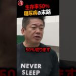 【堀江貴文】※生存率50％※糖尿病の恐ろしい末路【ホリエモン NewsPicks 切り抜き 初期症状 運動 食事 予防 健康】#Shorts