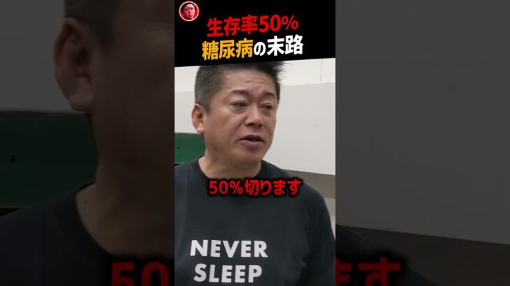 【堀江貴文】※生存率50％※糖尿病の恐ろしい末路【ホリエモン NewsPicks 切り抜き 初期症状 運動 食事 予防 健康】#Shorts