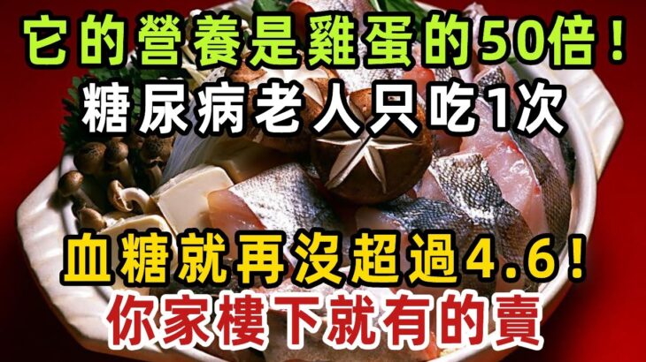 糖尿病人注意了！它的營養是雞蛋的50倍！糖尿病老人只吃1次，血糖就再沒超過4.6！你家樓下就有的賣【健康管家】