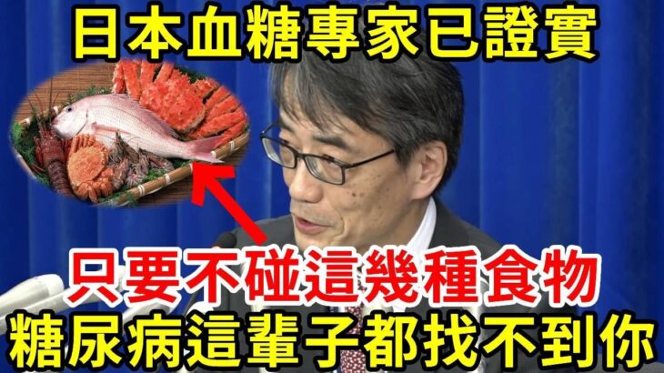 日本血糖專家研究55年：糖尿病「禍根」終於被揪出！只要不吃這幾種食物，糖尿病這輩子都找不到你【養生常談】