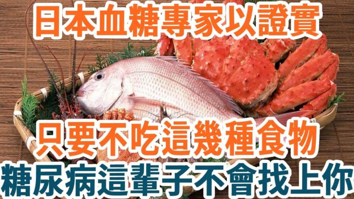 日本血糖專家研究58年：糖尿病「禍根」終於被揪出！只要不碰這幾種食物，血糖一輩子不會升高，糖尿病這輩子不會找上你【養生1+1】