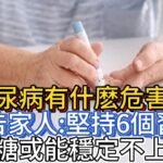 糖尿病有什麽危害？轉告家人：堅持6個習慣，血糖或能穩定不上升