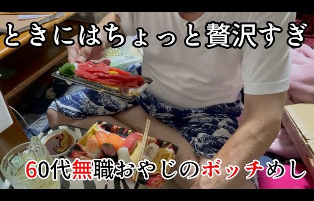 【糖尿食事制限中①】 ときにはちょっと贅沢すぎな夜ごはん　60代一人暮らしボッチ飯 [前編]