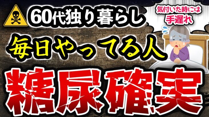 【60代女性の独り暮らしこそ危険】糖尿病になった人が知らなかったこと