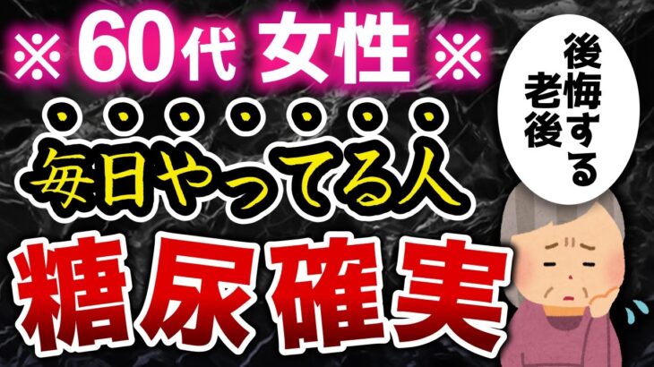 60すぎて糖尿病になる人が毎日やっている典型的な行動9選