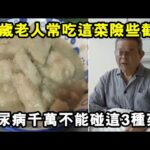 65歲老人每天吃這種菜，糖尿病惡化險些截肢！醫生警告：糖尿病千萬不能碰這3種菜！貪吃一口，血糖迅速飆高失控！別太晚知道了！