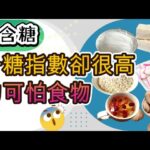 6種高GI食物 高升糖指數食物 糖尿病少吃食物【糖老大】