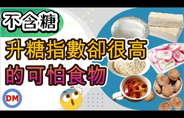 6種高GI食物 高升糖指數食物 糖尿病少吃食物【糖老大】