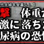 【70代、50代年金夫婦】【糖尿病経験談】糖尿病の本当の恐怖/体重が急激に落ちた命の危険