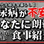 【70代50代年金夫婦】【糖尿病経験談】糖尿病・血糖値が不安なあなたに/150グラム以上の野菜が手軽にとれる管理栄養士監修の食事の紹介