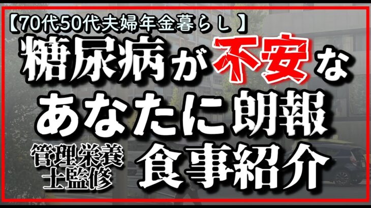 【70代50代年金夫婦】【糖尿病経験談】糖尿病・血糖値が不安なあなたに/150グラム以上の野菜が手軽にとれる管理栄養士監修の食事の紹介