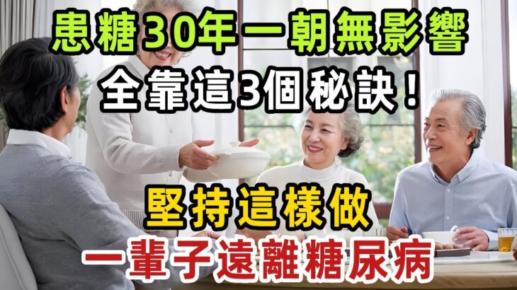 7旬老人患糖30年，糖尿病竟一天無影響！全靠這三個秘訣，血糖當晚18降到4！堅持一直做，血糖想升高比登天還難，活120歲都不得糖尿病！【健康管家】