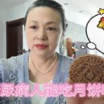 糖尿病人吃75克荞麦椒盐味的月饼会升高多少血糖？