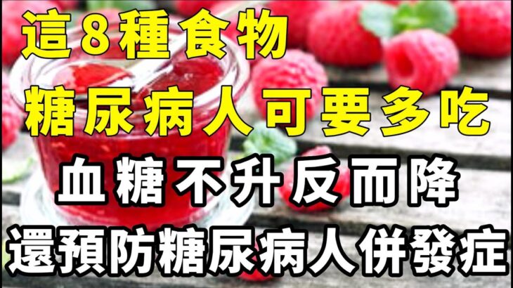 糖尿病健康的8種「無糖」食物，糖友必須要多吃，不僅不升血糖還降血糖！還可以降低膽固醇，預防心腦血管疾病【小穎養生】