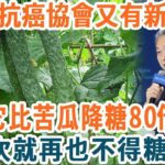 糖尿病有救了！它比苦瓜降糖80倍，吃1次等於換血1次，血糖降了，高血脂消失了！活到99都不會得糖尿病【養生1+1】