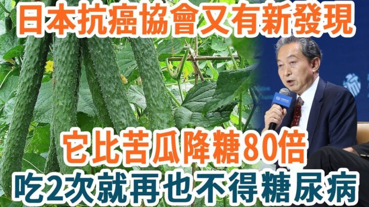 糖尿病有救了！它比苦瓜降糖80倍，吃1次等於換血1次，血糖降了，高血脂消失了！活到99都不會得糖尿病【養生1+1】