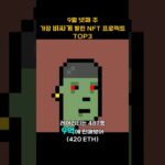 9월 넷째 주 가장 비싸게 팔린 NFT 프로젝트 TOP3 #Shorts, #쇼츠, #MEMELAND #BAYC #cryptopunks