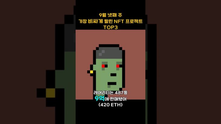 9월 넷째 주 가장 비싸게 팔린 NFT 프로젝트 TOP3 #Shorts, #쇼츠, #MEMELAND #BAYC #cryptopunks