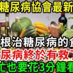 突發！美國糖尿病協會公佈：9種根治糖尿病的食物，糖尿病終於有救了！再忙也要花3分鐘看看【養生常談】