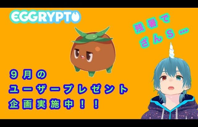 【エグリプト】9月プレゼント企画詳細(´▽｀*)　＃エグリプト　＃eggrypto　　　＃NFT　＃ブロックチェーンゲーム　＃プレゼント企画