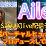 AILEY☆AI搭載のバーチャルヒューマンNFT?エイリーをプロディースして稼ぐ🔥全く新しい世界🌏SZOU初live配信の予告✨