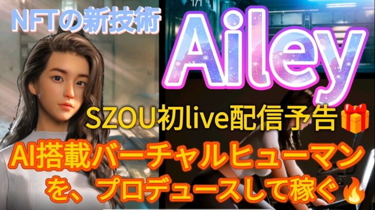 AILEY☆AI搭載のバーチャルヒューマンNFT?エイリーをプロディースして稼ぐ🔥全く新しい世界🌏SZOU初live配信の予告✨