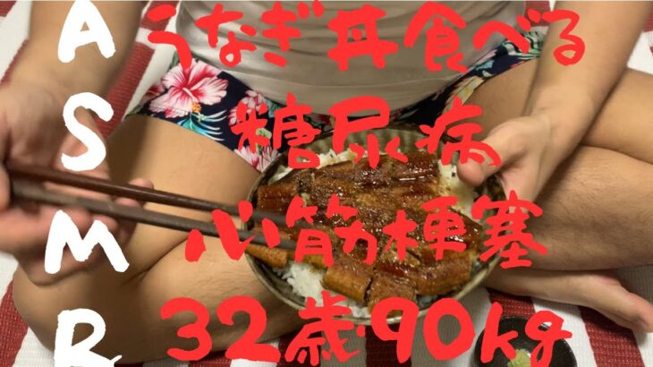 【ASMR】90kg糖尿病うなぎ丼を食べる　ダイアベティスの日常　心筋梗塞手術後　VLOG #糖尿病 #VLOG #日常 #ASMR