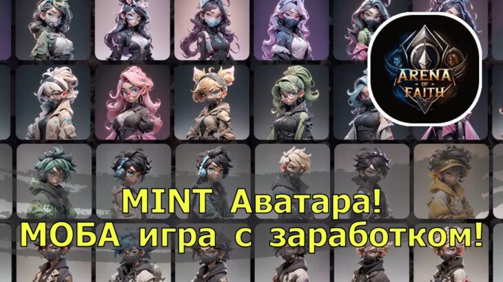 Arena of Faith – MOBA игра с NFT! LoL и Dota только с заработком! Минт аватара!