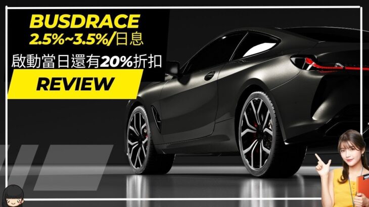 【BUSDRACE】NFT日息2.5%~3.5%   啟動當日還有20%折扣  項目方管理權已放棄#賺錢