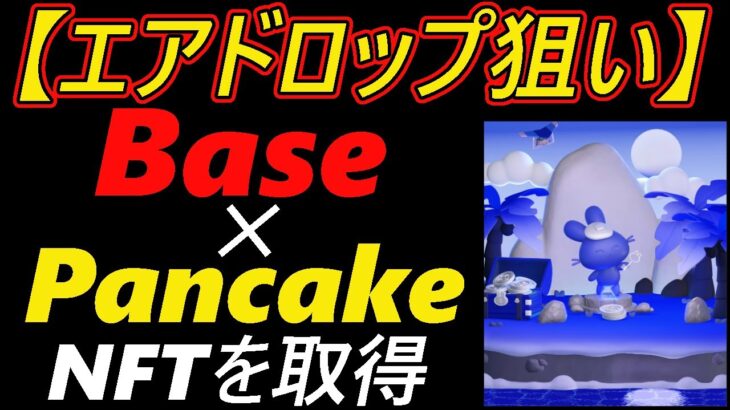 【エアドロップ狙い】Base ✕ Pancake　NFTを取得